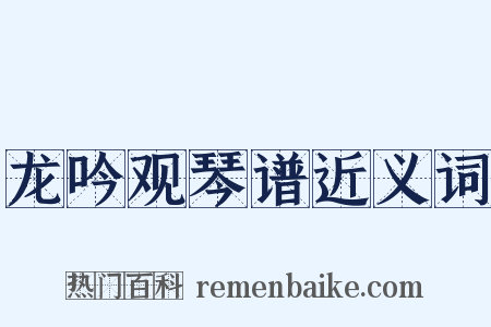 龙吟观琴谱近义词是什么意思的图片